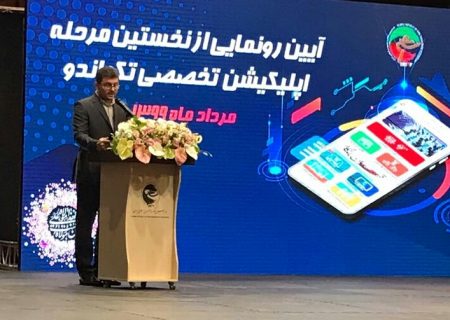 اپلیکیشن تخصصی تکواندو رونمایی شد