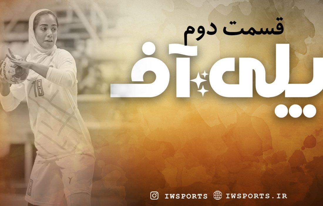 پلی آف | قسمت دوم برنامه ورزش زنان