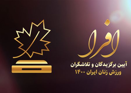 مراسم برگزیدگان سال ورزش زنان برگزار می‌شود