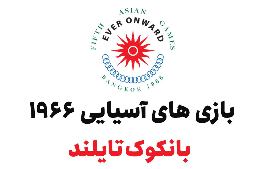 بازی‌های آسیایی ۱۹۶۶ بانکوک