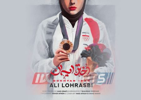 علی لهراسبی برای دختران قهرمان ایران خواند