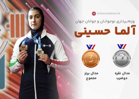 دو مدال جهانی برای دختر وزنه‌بردار ایرانی
