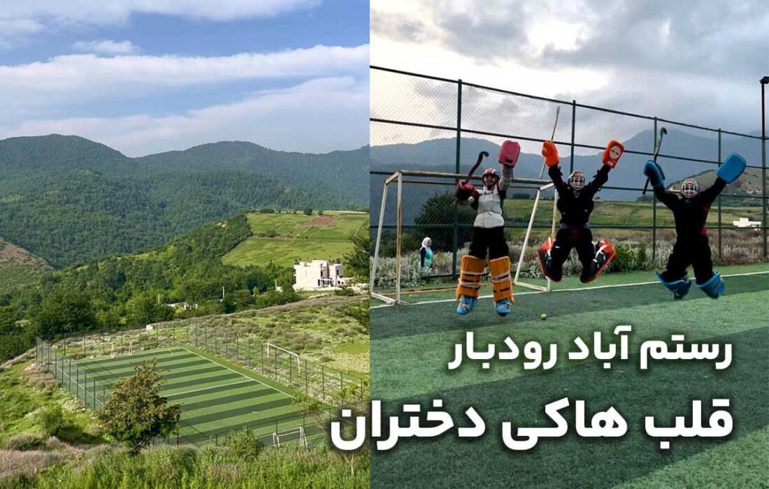 رستمآباد رودبار؛ قلب هاکی دختران اینجا میتپد